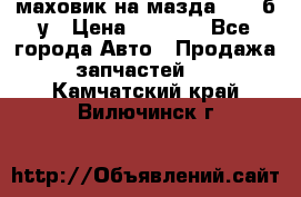 маховик на мазда rx-8 б/у › Цена ­ 2 000 - Все города Авто » Продажа запчастей   . Камчатский край,Вилючинск г.